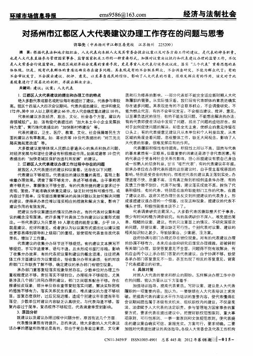对扬州市江都区人大代表建议办理工作存在的问题与思考