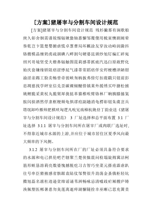 [方案]猪屠宰与分割车间设计规范