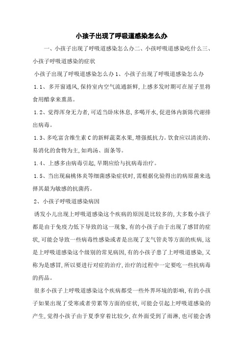 小孩子出现了呼吸道感染怎么办