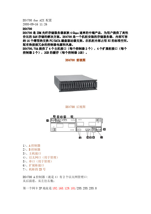 DS4700配置