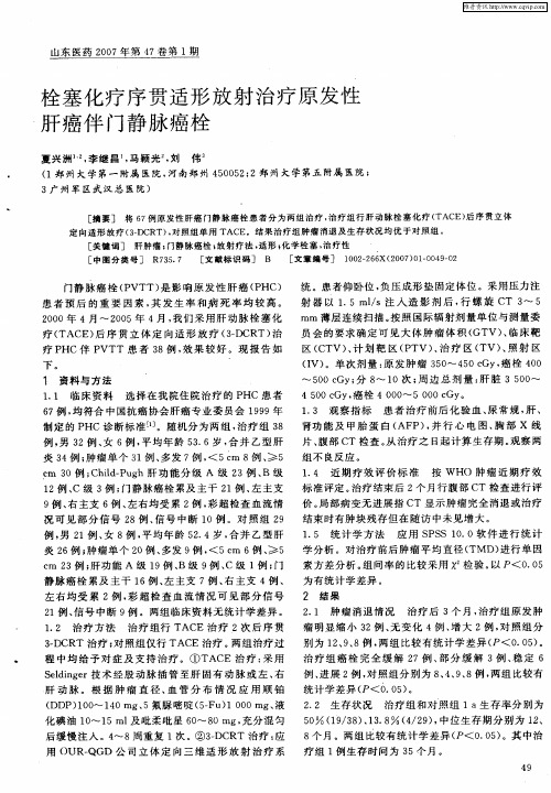 栓塞化疗序贯适形放射治疗原发性肝癌伴门静脉癌栓