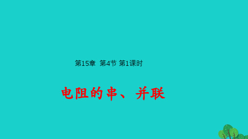 九年级物理全册15.4电阻的串联和并联第1课时课件新版沪科版