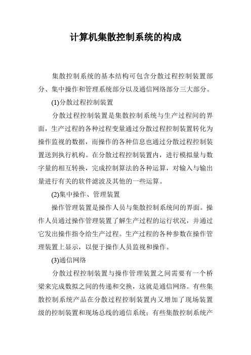 计算机集散控制系统的构成