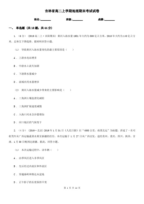 吉林省高二上学期地理期末考试试卷精编