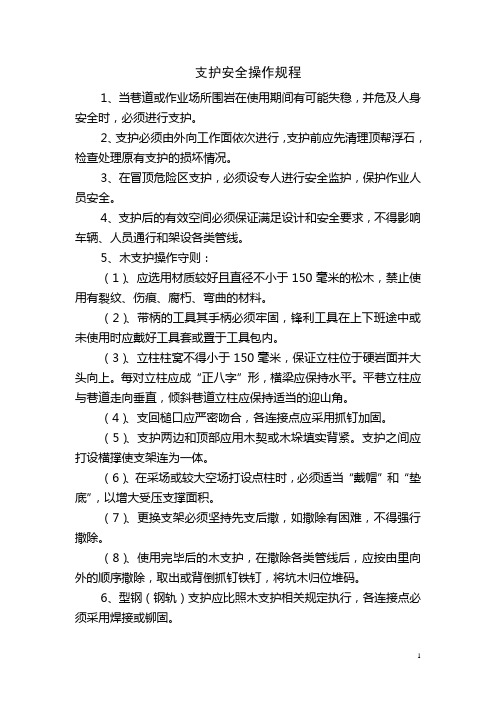 支护安全操作规程