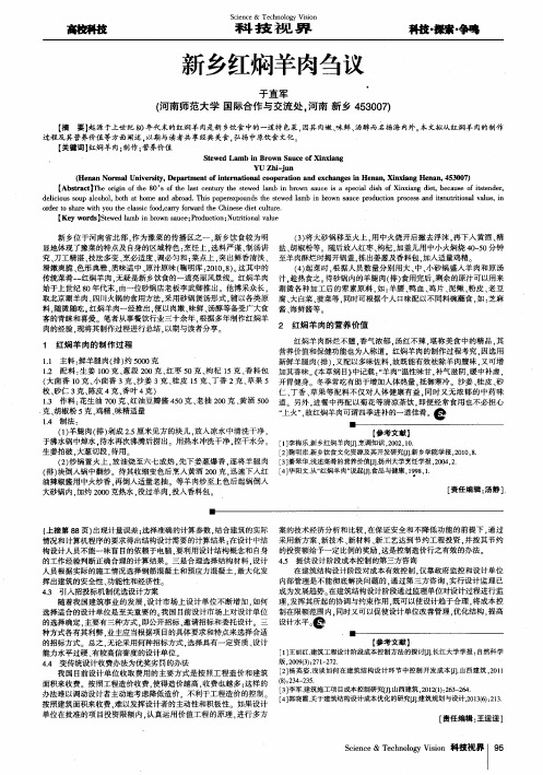 新乡红焖羊肉刍议