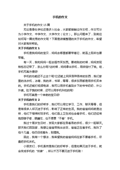 手机的作文