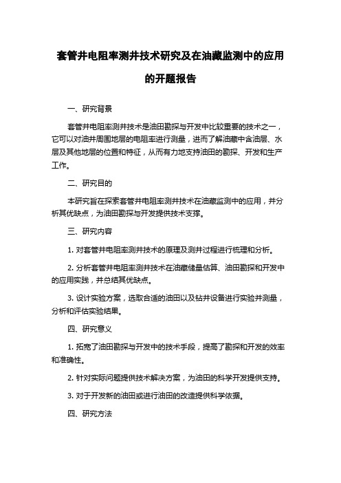 套管井电阻率测井技术研究及在油藏监测中的应用的开题报告