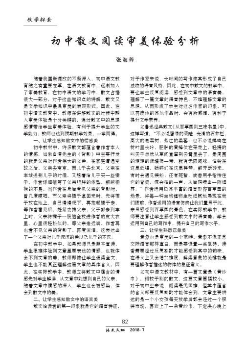 初中散文阅读审美体验分析