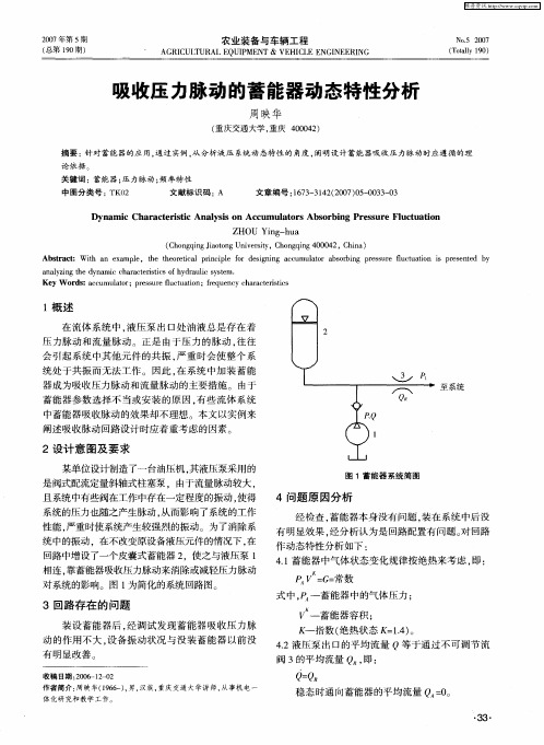 吸收压力脉动的蓄能器动态特性分析