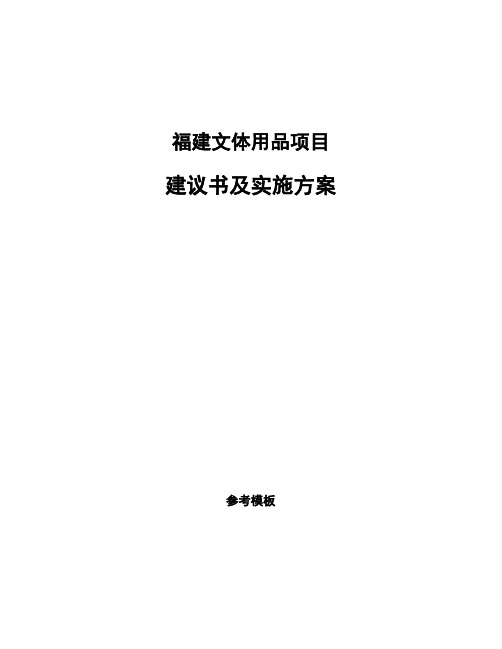 福建文体用品项目建议书及实施方案