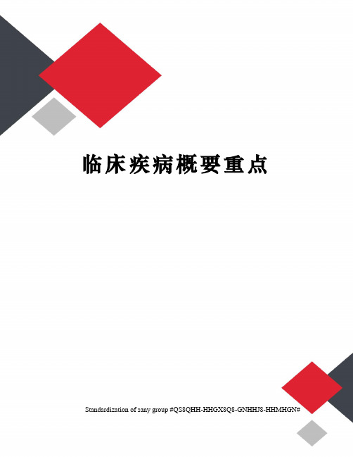 临床疾病概要重点