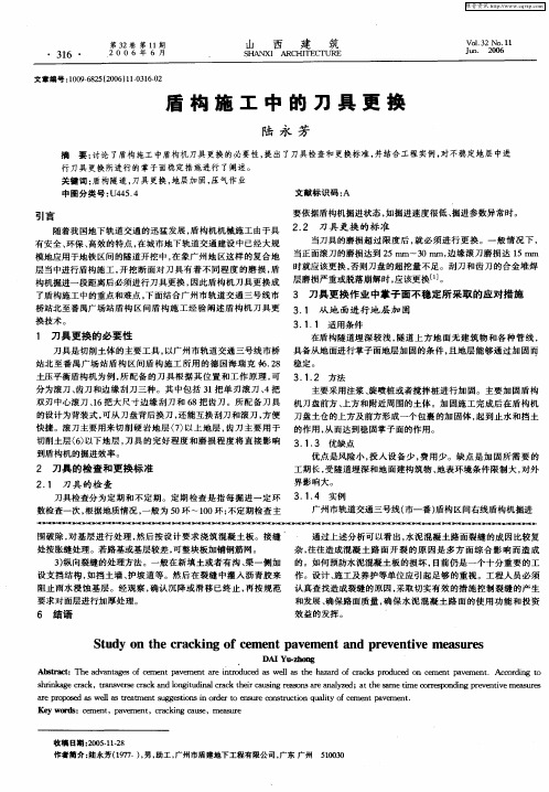 盾构施工中的刀具更换