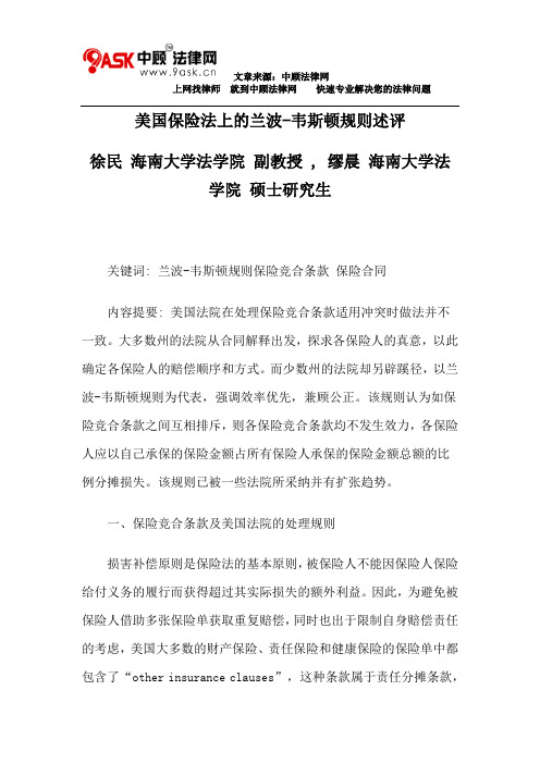 美国保险法上的兰波-韦斯顿规则述评