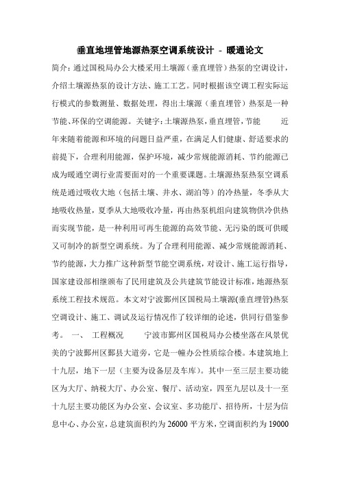 垂直地埋管地源热泵空调系统设计