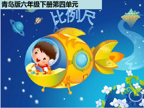 六年级下数学课件—快乐足球——比例尺_青岛版(秋)(共16张PPT)