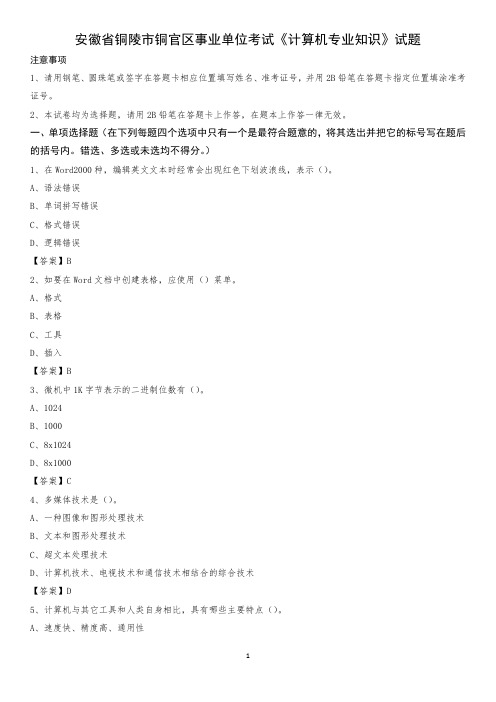 安徽省铜陵市铜官区事业单位考试《计算机专业知识》试题