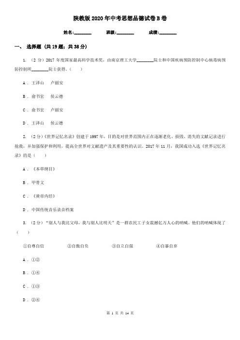 陕教版2020年中考思想品德试卷B卷