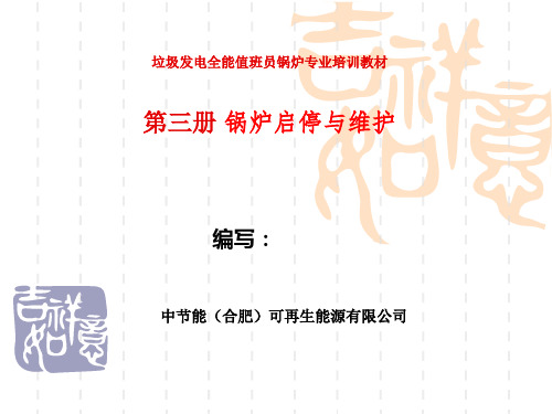 锅炉启停与维护讲解