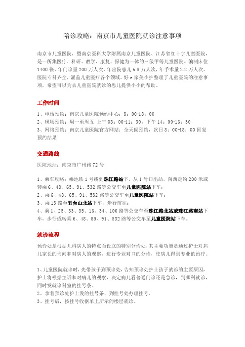 陪诊攻略：南京市儿童医院就诊注意事项