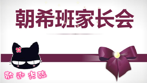 大大班第一学期家长会PPT课件