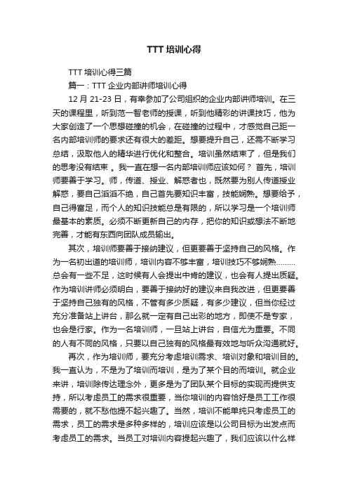 TTT培训心得三篇