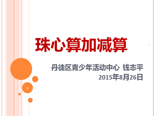 珠心算教育教学PPT课件