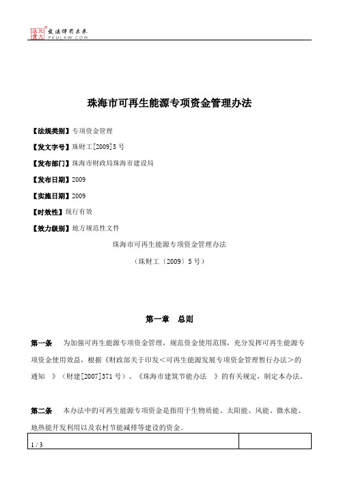 珠海市可再生能源专项资金管理办法