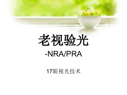 老视验光-NRA.PRA