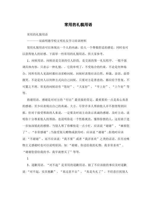 常用的礼貌用语