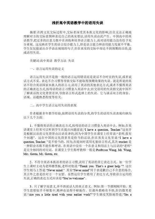 浅析高中英语教学中的语用失误