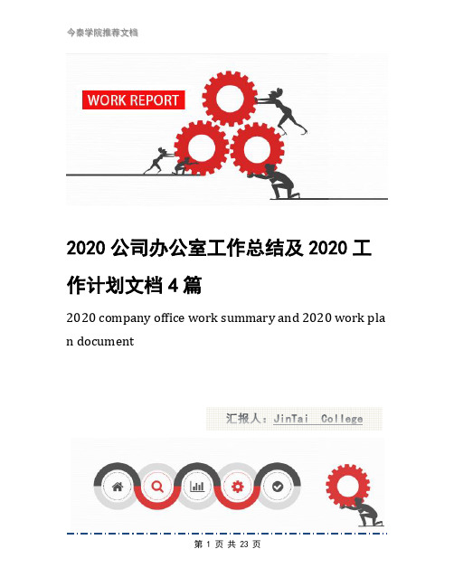 2020公司办公室工作总结及2020工作计划文档4篇