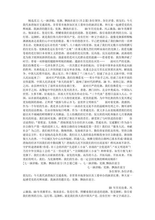 七一演讲稿：党旗,飘扬在前方