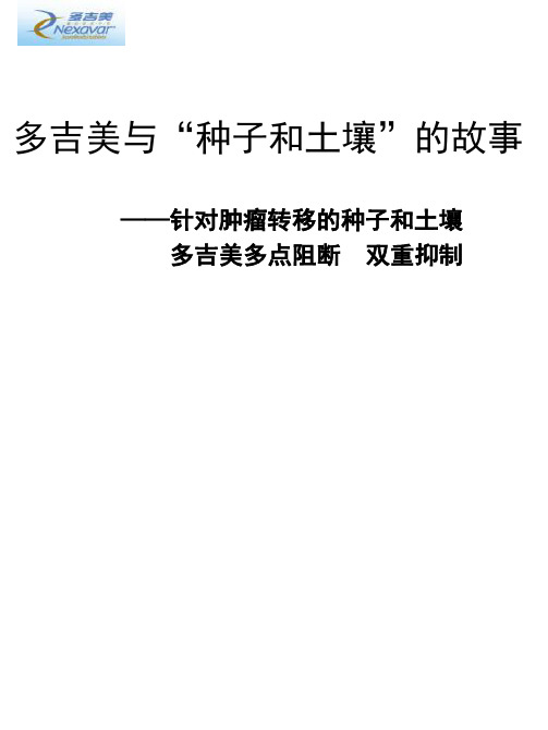 多吉美与与种子土壤理论