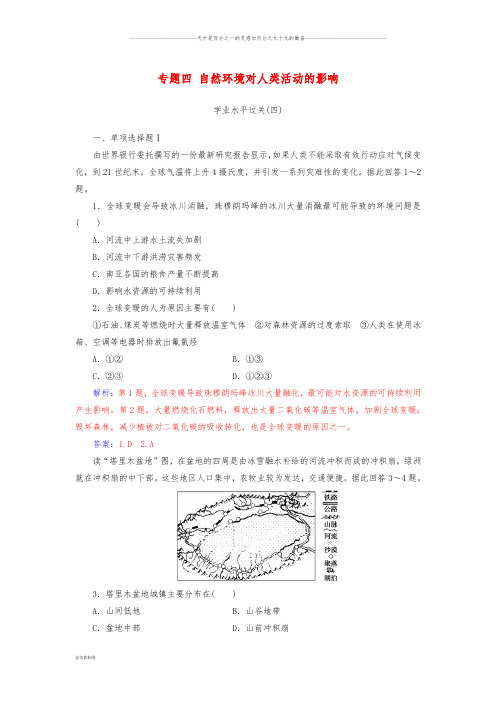 高中地理学业水平测试复习 专题四 自然环境对人类活动的影响学业水平过关