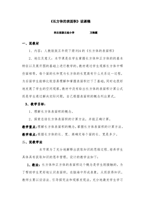 (长方体的表面积)说课稿