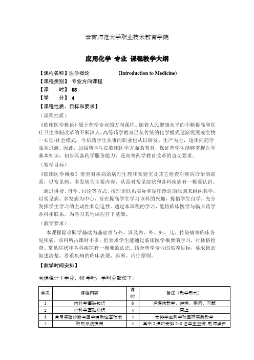 于峰编著-医学概论-教学大纲