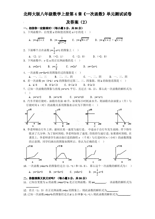 北师大版八年级数学上册第4章《一次函数》单元测试试卷及答案(2)