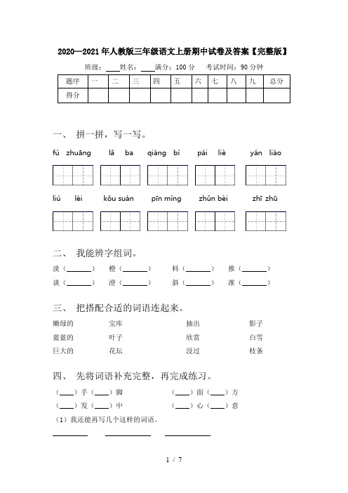 2020—2021年人教版三年级语文上册期中试卷及答案【完整版】