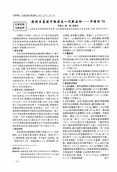 转抗虫基因中熟杂交一代新品种——中棉所75