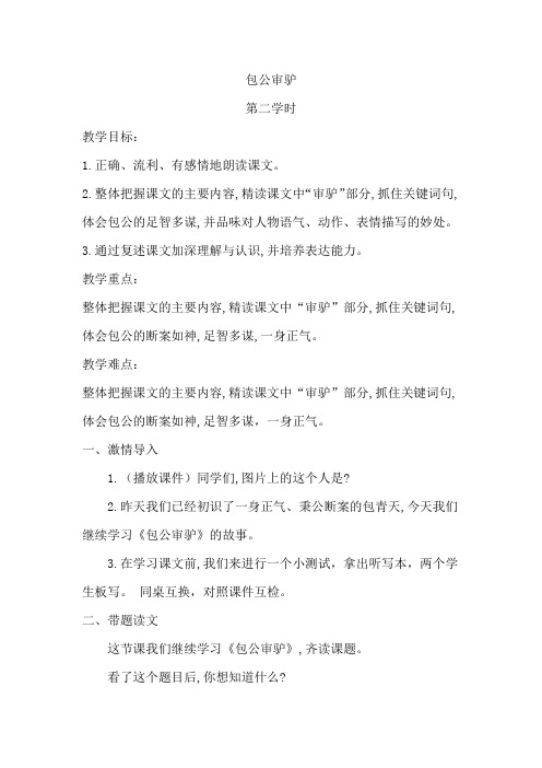 四年级下册语文教案第五单元《包公审驴》北师大版(第二课时)