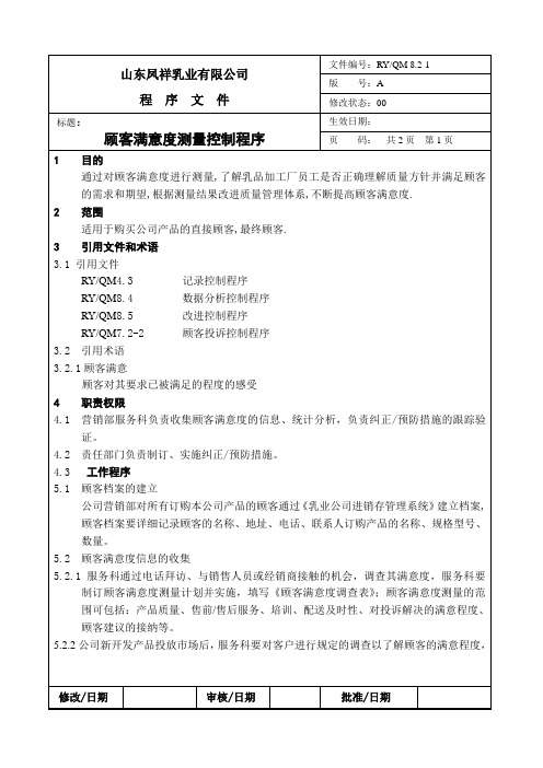 20顾客满意度测量控制程序