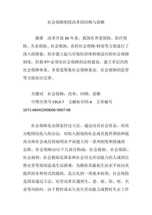 社会保障制度改革的回顾与前瞻