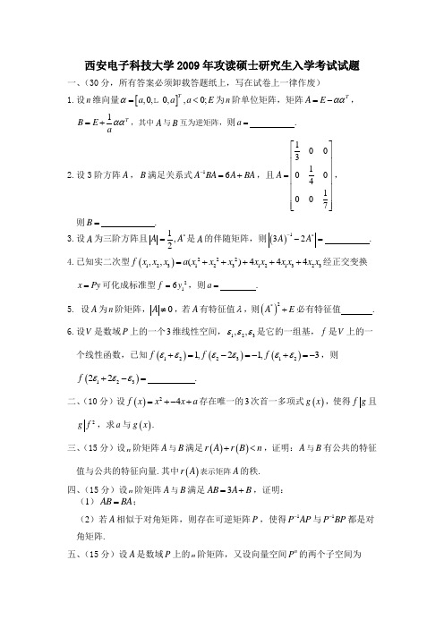 西安电子科技大学2009年高等代数
