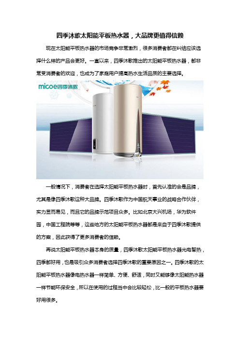四季沐歌太阳能平板热水器,大品牌更值得信赖