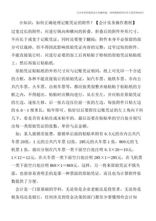 小知识：如何正确处理记账凭证的附件？【会计实务操作教程】