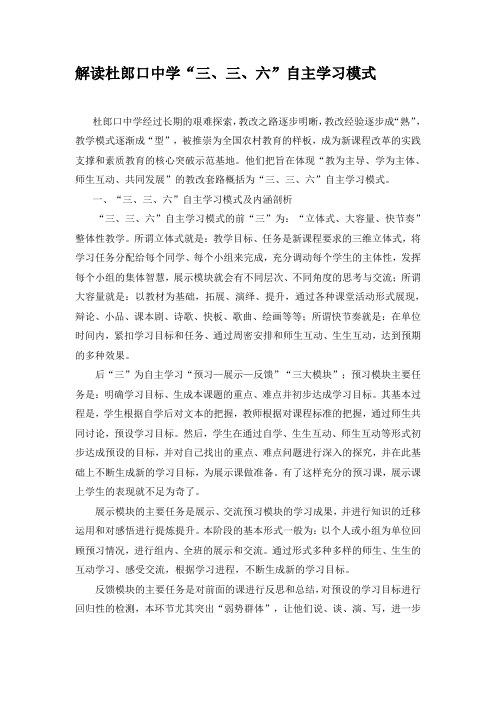 解读杜郎口中学