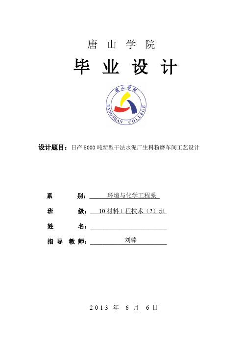 日产5000吨新型干法水泥厂生料粉磨车间工艺设计_毕业设计 精品