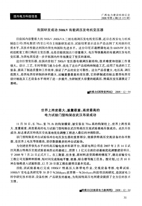 我国研发成功500kV有载调压发电机变压器