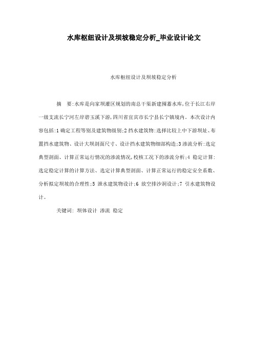 水库枢纽设计及坝坡稳定分析_毕业设计论文